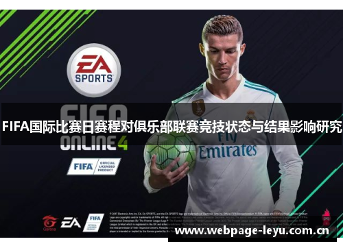 FIFA国际比赛日赛程对俱乐部联赛竞技状态与结果影响研究