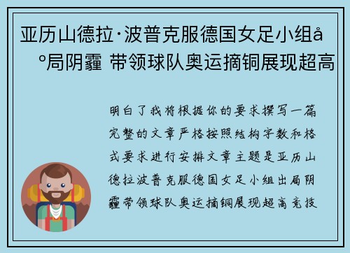 亚历山德拉·波普克服德国女足小组出局阴霾 带领球队奥运摘铜展现超高竞技水准