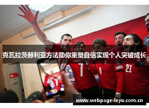 克瓦拉茨赫利亚方法助你重塑自信实现个人突破成长
