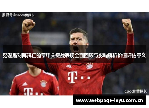 努涅斯对阵拜仁的意甲关键战表现全面回顾与影响解析价值评估意义
