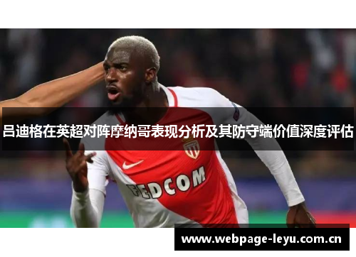 吕迪格在英超对阵摩纳哥表现分析及其防守端价值深度评估