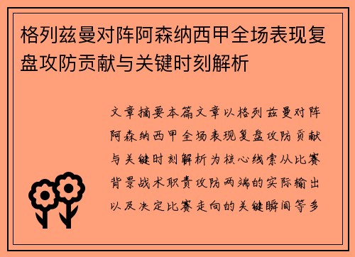 格列兹曼对阵阿森纳西甲全场表现复盘攻防贡献与关键时刻解析
