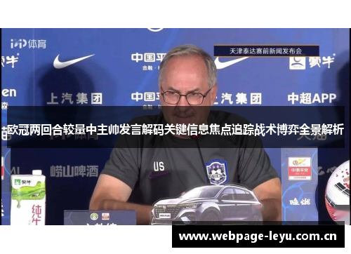 欧冠两回合较量中主帅发言解码关键信息焦点追踪战术博弈全景解析