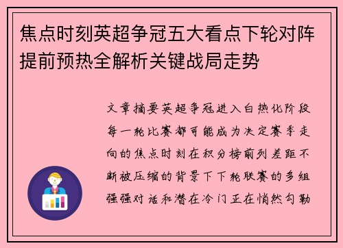 焦点时刻英超争冠五大看点下轮对阵提前预热全解析关键战局走势