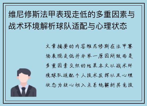 维尼修斯法甲表现走低的多重因素与战术环境解析球队适配与心理状态