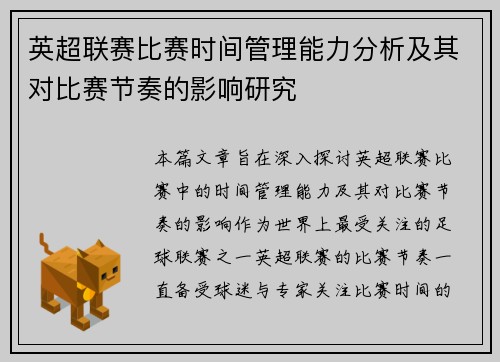 英超联赛比赛时间管理能力分析及其对比赛节奏的影响研究