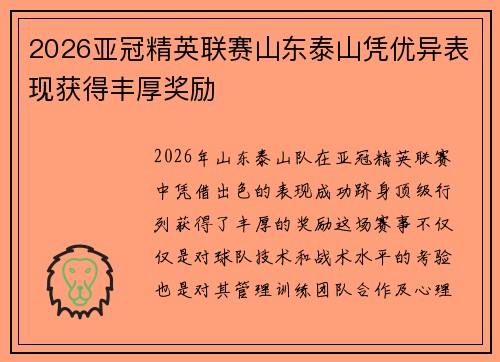 2026亚冠精英联赛山东泰山凭优异表现获得丰厚奖励