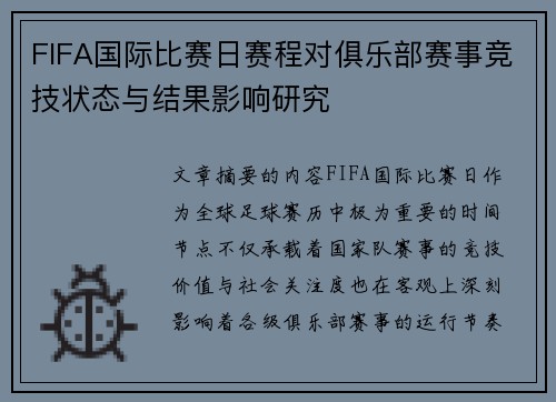 FIFA国际比赛日赛程对俱乐部赛事竞技状态与结果影响研究