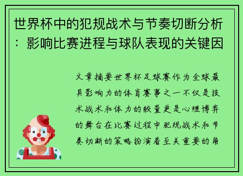 世界杯中的犯规战术与节奏切断分析：影响比赛进程与球队表现的关键因素
