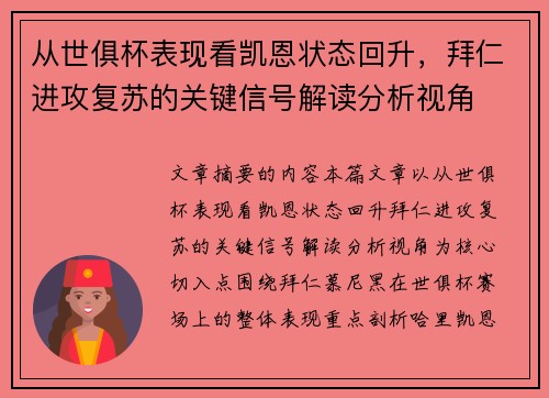从世俱杯表现看凯恩状态回升，拜仁进攻复苏的关键信号解读分析视角