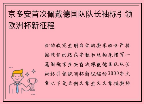 京多安首次佩戴德国队队长袖标引领欧洲杯新征程