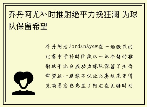 乔丹阿尤补时推射绝平力挽狂澜 为球队保留希望