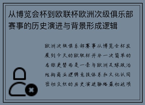 从博览会杯到欧联杯欧洲次级俱乐部赛事的历史演进与背景形成逻辑