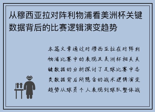 从穆西亚拉对阵利物浦看美洲杯关键数据背后的比赛逻辑演变趋势