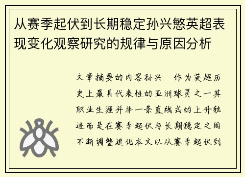 从赛季起伏到长期稳定孙兴慜英超表现变化观察研究的规律与原因分析