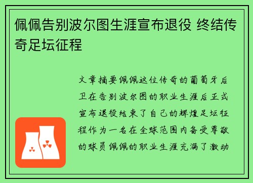 佩佩告别波尔图生涯宣布退役 终结传奇足坛征程
