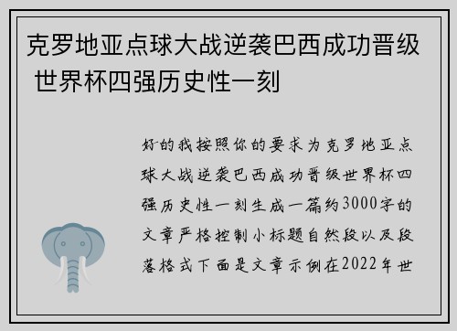 克罗地亚点球大战逆袭巴西成功晋级 世界杯四强历史性一刻