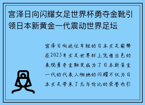 宫泽日向闪耀女足世界杯勇夺金靴引领日本新黄金一代震动世界足坛