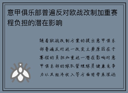 意甲俱乐部普遍反对欧战改制加重赛程负担的潜在影响