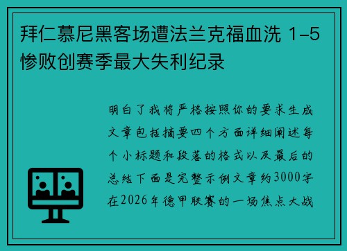 拜仁慕尼黑客场遭法兰克福血洗 1-5惨败创赛季最大失利纪录