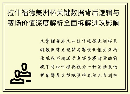 拉什福德美洲杯关键数据背后逻辑与赛场价值深度解析全面拆解进攻影响力