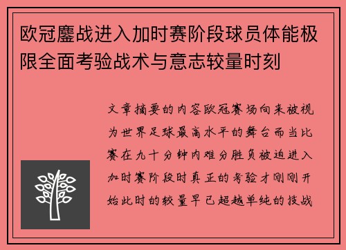 欧冠鏖战进入加时赛阶段球员体能极限全面考验战术与意志较量时刻