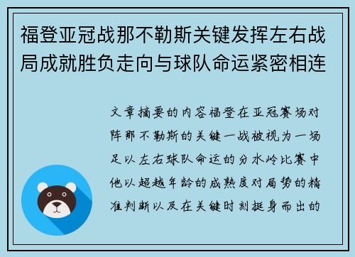 福登亚冠战那不勒斯关键发挥左右战局成就胜负走向与球队命运紧密相连