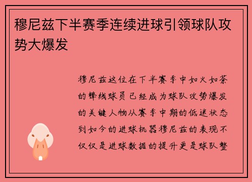 穆尼兹下半赛季连续进球引领球队攻势大爆发