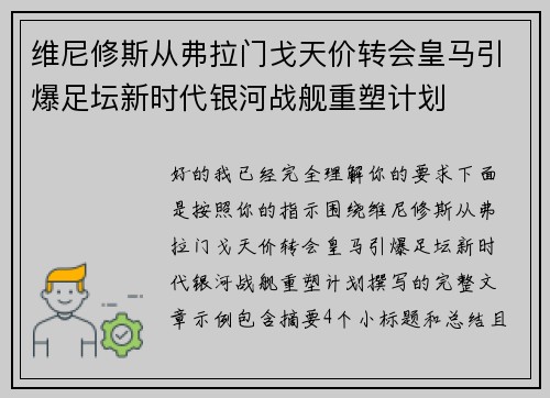 维尼修斯从弗拉门戈天价转会皇马引爆足坛新时代银河战舰重塑计划
