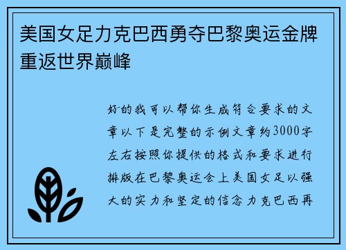 美国女足力克巴西勇夺巴黎奥运金牌重返世界巅峰