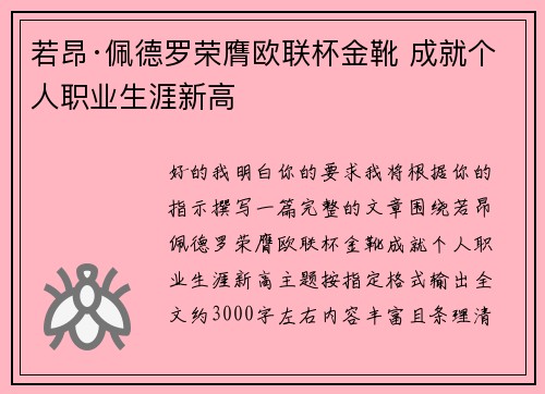 若昂·佩德罗荣膺欧联杯金靴 成就个人职业生涯新高