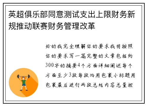 英超俱乐部同意测试支出上限财务新规推动联赛财务管理改革