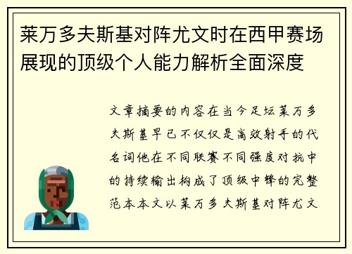 莱万多夫斯基对阵尤文时在西甲赛场展现的顶级个人能力解析全面深度