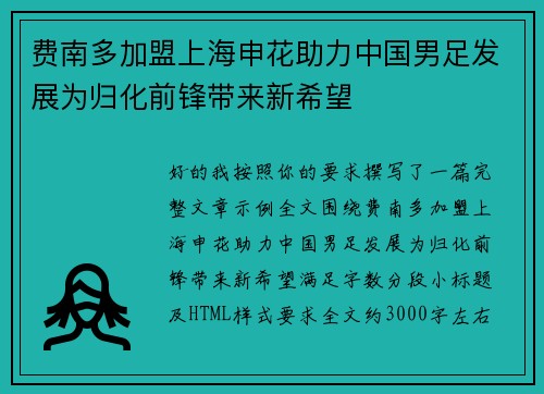 费南多加盟上海申花助力中国男足发展为归化前锋带来新希望