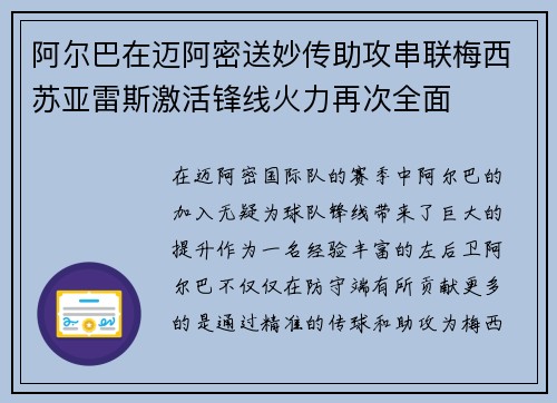 阿尔巴在迈阿密送妙传助攻串联梅西苏亚雷斯激活锋线火力再次全面