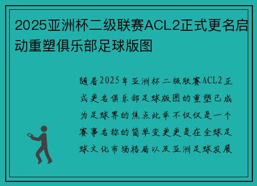 2025亚洲杯二级联赛ACL2正式更名启动重塑俱乐部足球版图