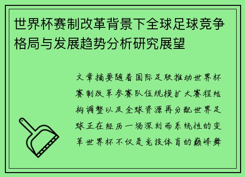 世界杯赛制改革背景下全球足球竞争格局与发展趋势分析研究展望