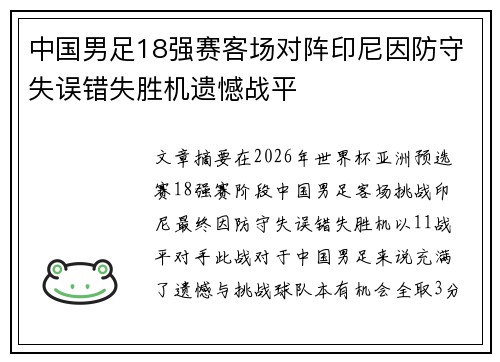 中国男足18强赛客场对阵印尼因防守失误错失胜机遗憾战平