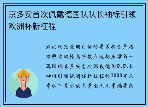 京多安首次佩戴德国队队长袖标引领欧洲杯新征程