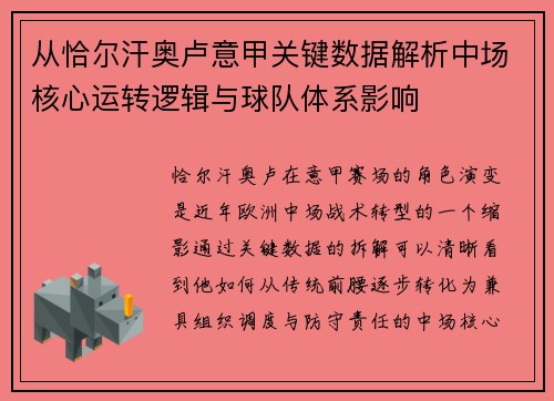 从恰尔汗奥卢意甲关键数据解析中场核心运转逻辑与球队体系影响