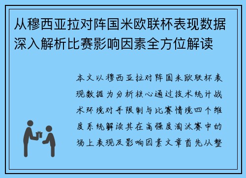 从穆西亚拉对阵国米欧联杯表现数据深入解析比赛影响因素全方位解读