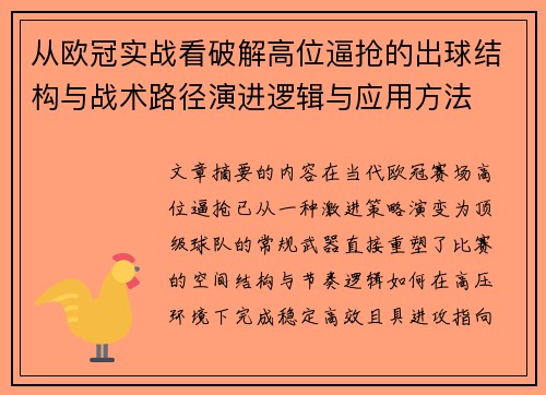 从欧冠实战看破解高位逼抢的出球结构与战术路径演进逻辑与应用方法