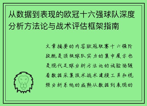 从数据到表现的欧冠十六强球队深度分析方法论与战术评估框架指南