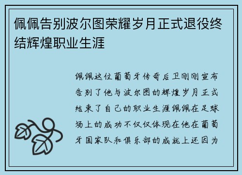 佩佩告别波尔图荣耀岁月正式退役终结辉煌职业生涯