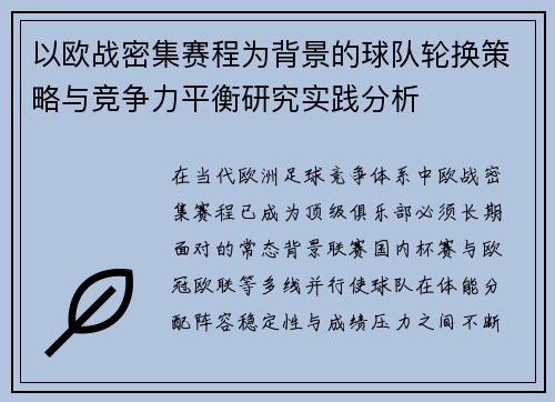 以欧战密集赛程为背景的球队轮换策略与竞争力平衡研究实践分析