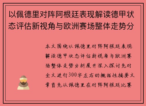 以佩德里对阵阿根廷表现解读德甲状态评估新视角与欧洲赛场整体走势分析