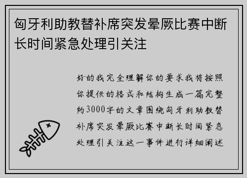 匈牙利助教替补席突发晕厥比赛中断长时间紧急处理引关注