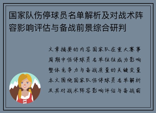 国家队伤停球员名单解析及对战术阵容影响评估与备战前景综合研判