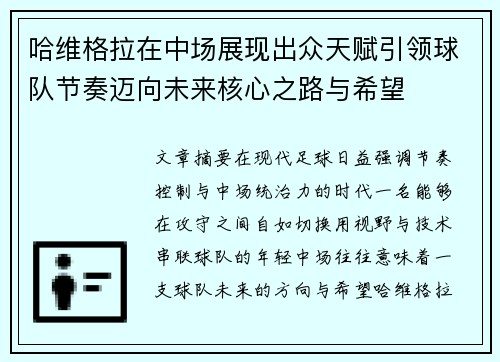 哈维格拉在中场展现出众天赋引领球队节奏迈向未来核心之路与希望