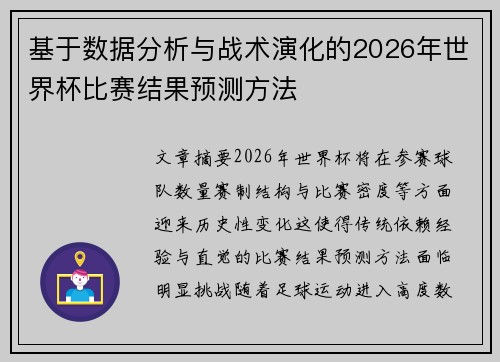 基于数据分析与战术演化的2026年世界杯比赛结果预测方法